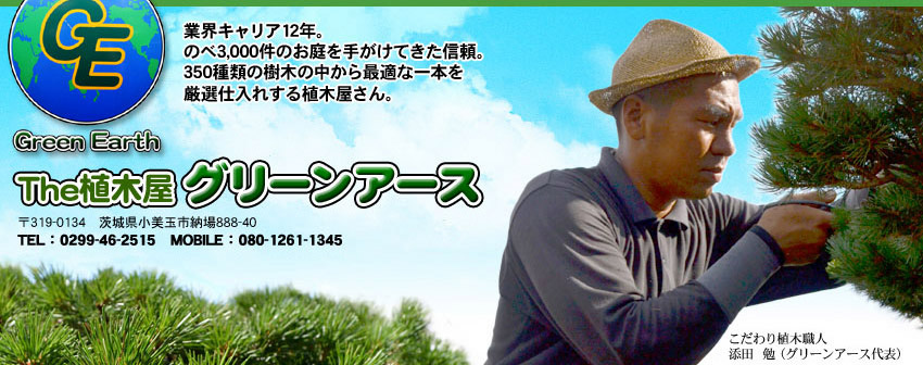 The植木屋グリーンアース TEL.0299-46-2515