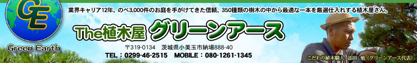 The植木屋グリーンアース TEL.0299-46-2515
