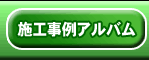 施工事例アルバム