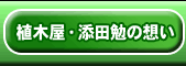 植木屋・添田勉の想い