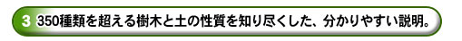 ３．350種類を超える樹木と土の性質を知り尽くした、分かりやすい説明